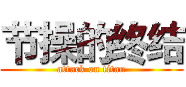 节操的终结 (attack on titan)