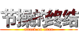 节操的终结 (attack on titan)