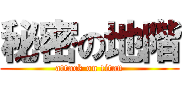 秘密の地階 (attack on titan)