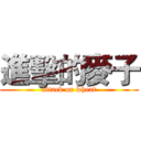 進擊的麥子 (attack on wheat)