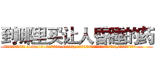 到哪里买让人昏睡的药 (到哪里买让人昏睡的药【电.话156x1318x7580-Q1991936399鑫宏药业】我们做的是长期生意,靠的是老客户长期支持
参考消息网2月20日报道 韩媒称，“剩女多、离婚率高的城市，房价一定会上涨。”这是中国经济学家金岩石2016年12月参加在上海举行的房地产相关论坛时说的话。
)