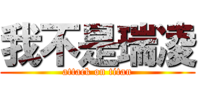 我不是瑞凌 (attack on titan)
