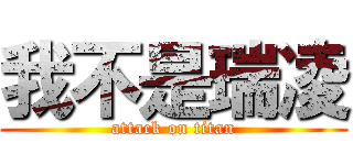 我不是瑞凌 (attack on titan)