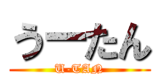 うーたん (U-TAN)