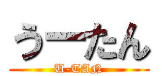 うーたん (U-TAN)