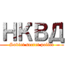 НКВД (Soviet secret police)