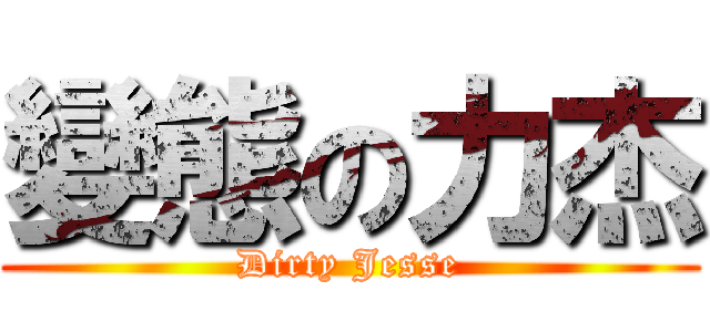 變態の力杰 (Dirty Jesse)