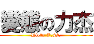 變態の力杰 (Dirty Jesse)