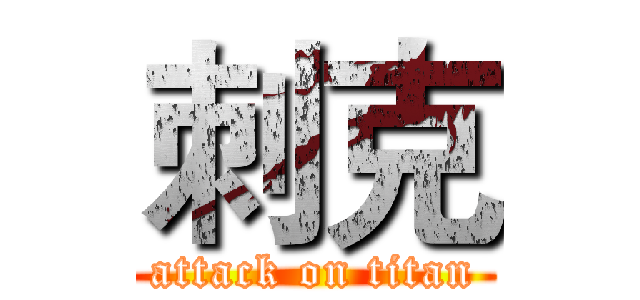 刺克 (attack on titan)