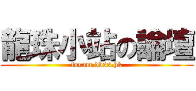 龍珠小站の論壇 (forum.dbss.hk)