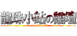 龍珠小站の論壇 (forum.dbss.hk)