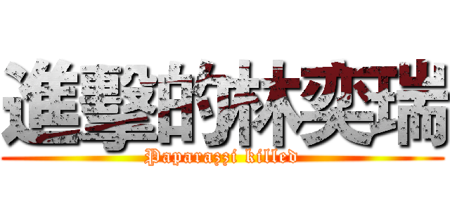 進擊的林奕瑞 (Paparazzi killed)