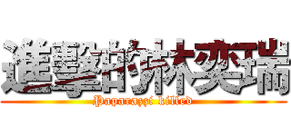 進擊的林奕瑞 (Paparazzi killed)