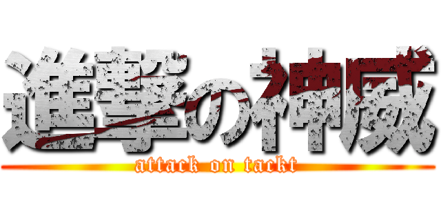 進撃の神威 (attack on tackt)