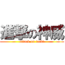 進撃の神威 (attack on tackt)