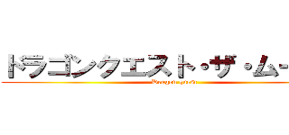 ドラゴンクエスト・ザ・ムービー (Dragon quest)