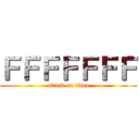ＦＦＦＦＦＦＦ (attack on titan)