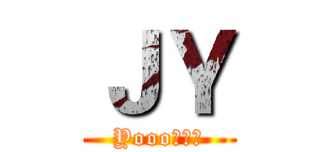 ＪＹ (Yooo基友团)