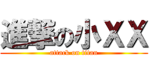 進撃の小ＸＸ (attack on titan)
