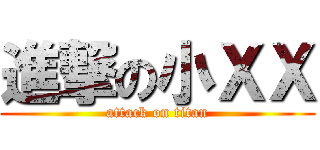 進撃の小ＸＸ (attack on titan)