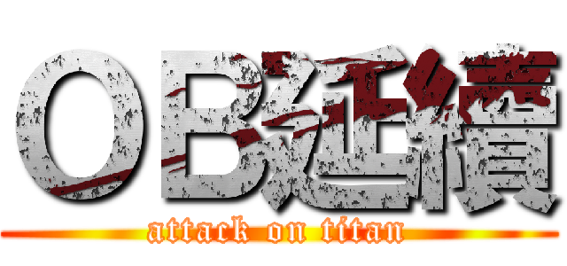 ＯＢ延續 (attack on titan)
