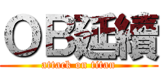 ＯＢ延續 (attack on titan)