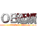 ＯＢ延續 (attack on titan)