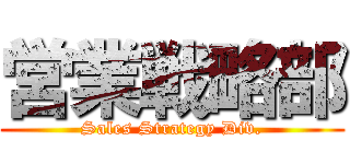 営業戦略部 (Sales Strategy Div.)