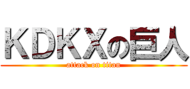 ＫＤＫＸの巨人 (attack on titan)
