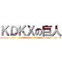 ＫＤＫＸの巨人 (attack on titan)