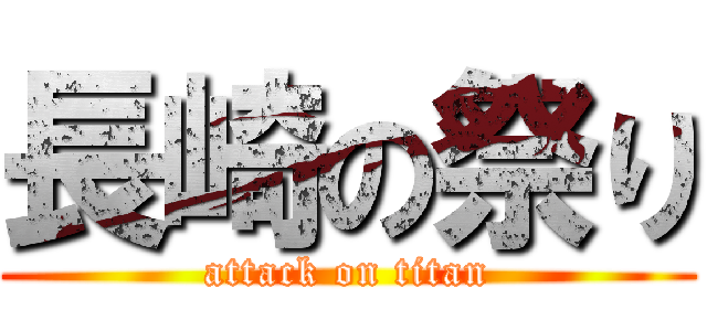 長崎の祭り (attack on titan)