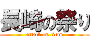 長崎の祭り (attack on titan)