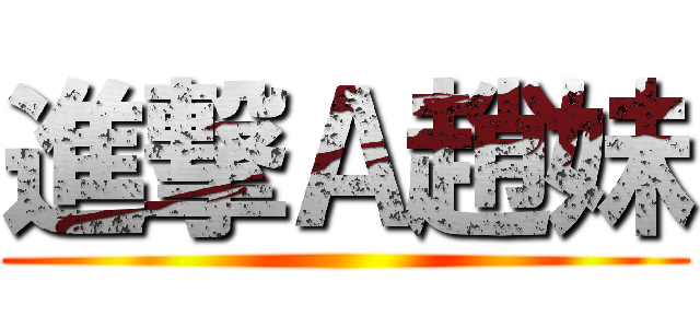 進撃Ａ趙妹 ()
