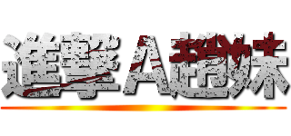 進撃Ａ趙妹 ()