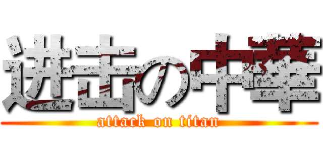 进击の中華 (attack on titan)