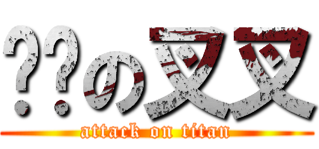 进击の叉叉 (attack on titan)
