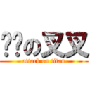 进击の叉叉 (attack on titan)