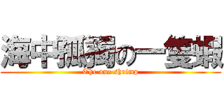 海中孤獨の一隻蝦 (The one shrimp)