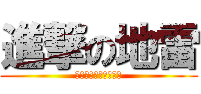 進撃の地雷 (他們是獵人我們是肥料)