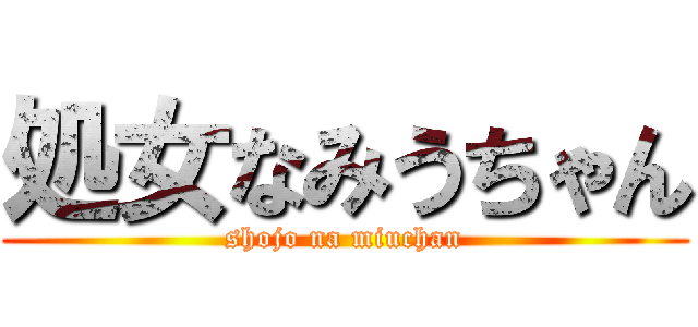 処女なみうちゃん (shojo na miuchan)