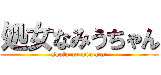 処女なみうちゃん (shojo na miuchan)