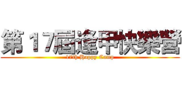 第１７屆逢甲快樂營 (17th Happy Camp)
