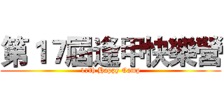 第１７屆逢甲快樂營 (17th Happy Camp)