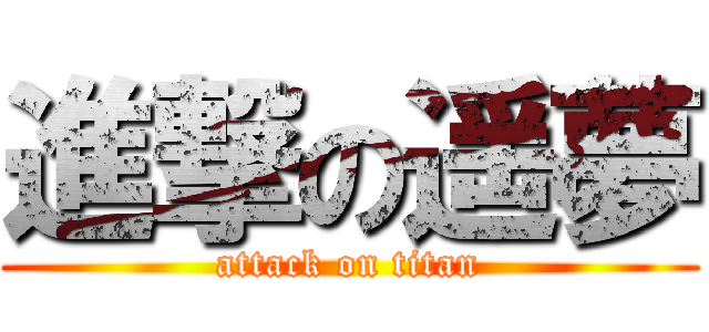 進撃の遥夢 (attack on titan)