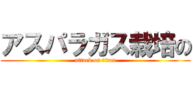 アスパラガス栽培の (attack on titan)