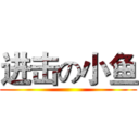进击の小鱼 ()