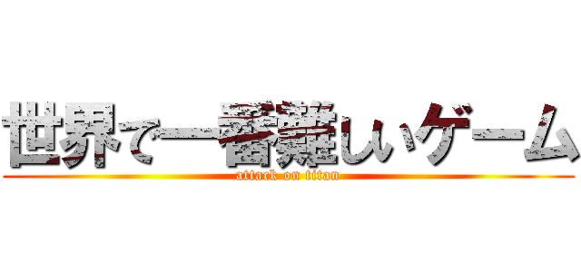 世界で一番難しいゲーム (attack on titan)