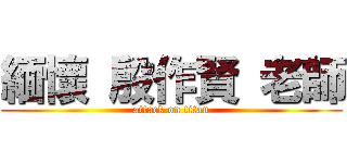 緬懷 殷作賢 老師 (attack on titan)