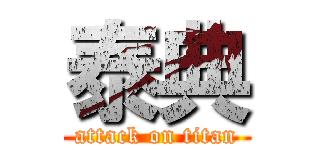泰典 (attack on titan)