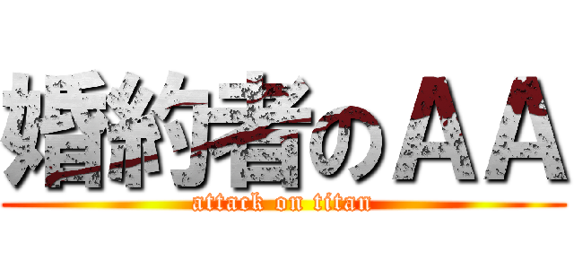 婚約者のＡＡ (attack on titan)